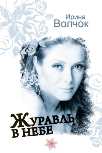 Обложка книги «Журавль в небе»