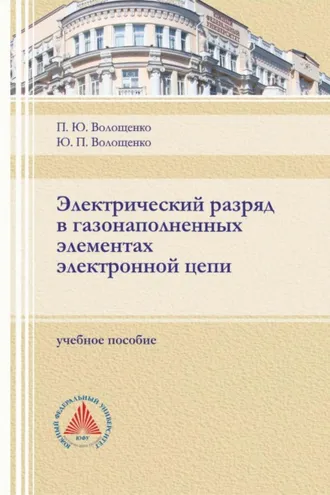 Обложка книги «Электрический разряд в газонаполненных элементах электронной цепи»