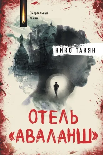Обложка книги «Отель «Аваланш»»