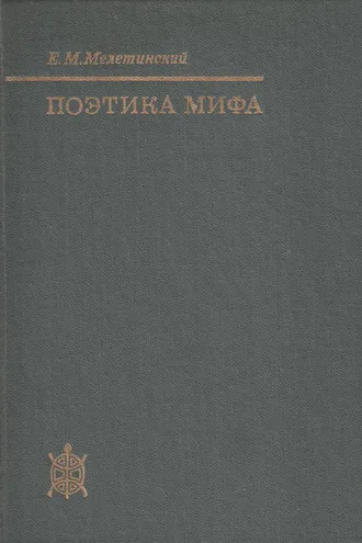 Обложка книги «Поэтика мифа»