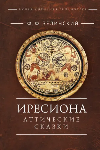 Обложка книги «Иресиона. Аттические сказки»