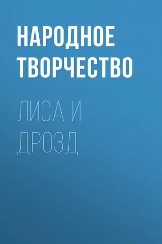 Обложка книги «Лиса и дрозд»