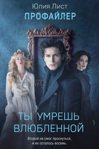 Обложка книги «Профайлер. Ты умрешь влюбленной»