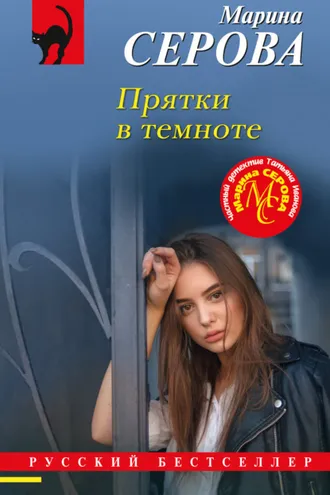 Обложка книги «Прятки в темноте»