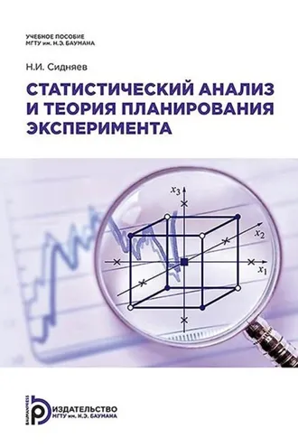 Обложка книги «Статистический анализ и теория планирования эксперимента»