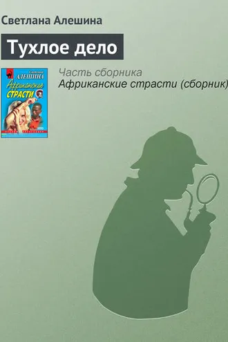 Обложка книги «Тухлое дело»