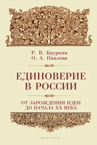 Обложка книги «Единоверие в России от зарождения идеи до 1917 года»
