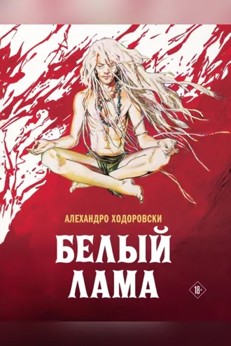 Обложка книги «Белый лама»
