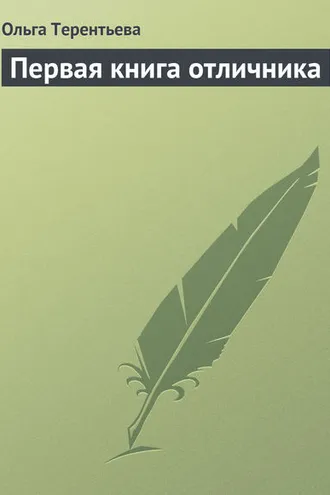 Обложка книги «Первая книга отличника»