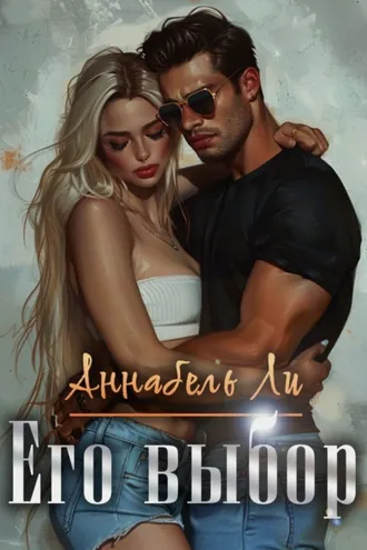 Обложка книги «Его выбор»