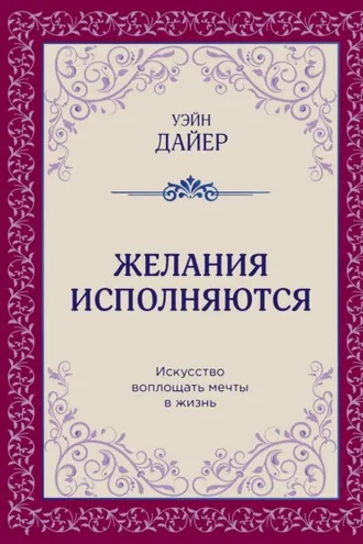 Обложка книги «Желания исполняются. Искусство воплощать мечты в жизнь»