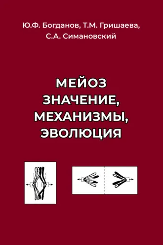 Обложка книги «Мейоз. Значение. Механизмы. Эволюция»