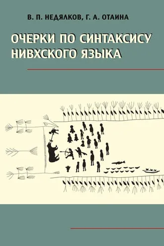 Обложка книги «Очерки по синтаксису нивхского языка»