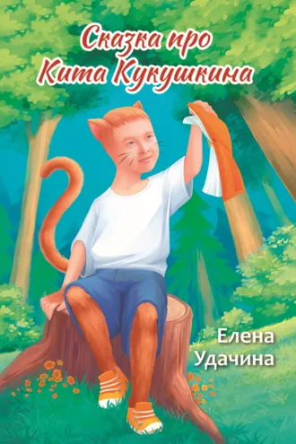 Обложка книги «Сказка про Кита Кукушкина»