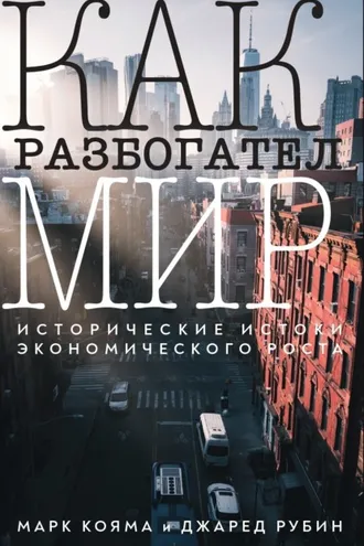 Обложка книги «Как разбогател мир. Исторические истоки экономического роста»