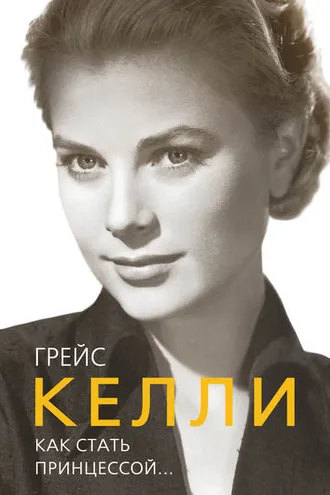 Обложка книги «Грейс Келли. Как стать принцессой…»
