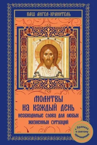 Обложка книги «Молитвы на каждый день. Необходимые слова для любой жизненной ситуации»