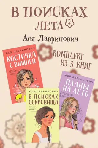 Обложка книги «В поисках лета. Комплект из 3 книг Аси Лавринович»