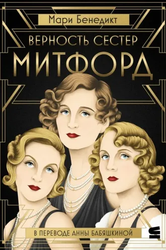 Обложка книги «Верность сестер Митфорд»