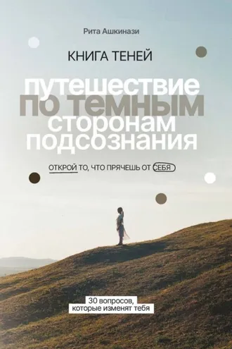 Обложка книги «Книга теней. Путешествие по темным сторонам подсознания»