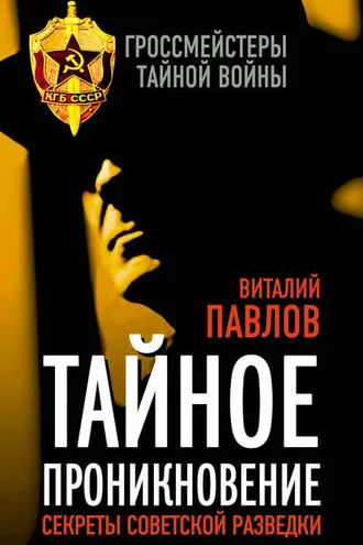 Обложка книги «Тайное проникновение. Секреты советской разведки»