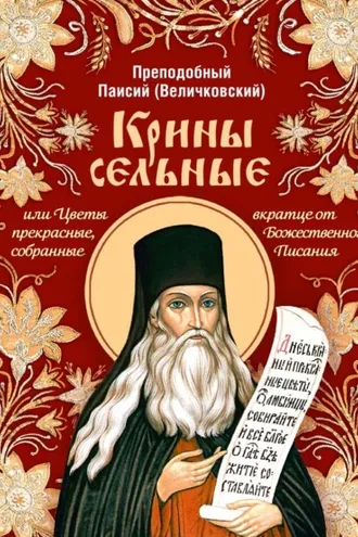 Обложка книги «Крины сельные, или Цветы прекрасные, собранные вкратце от Божественного Писания»