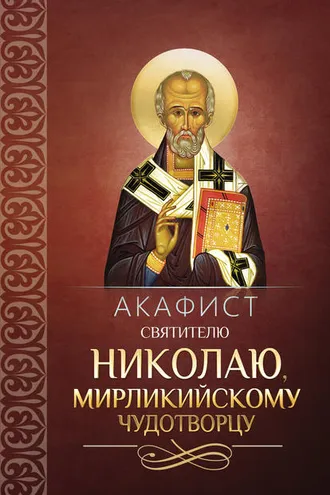 Обложка книги «Акафист святителю Николаю, Мирликийскому чудотворцу»