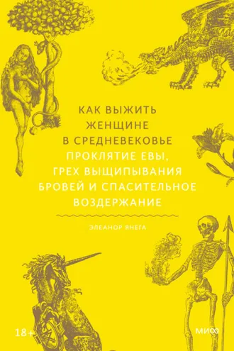 Обложка книги «Как выжить женщине в Средневековье. Проклятие Евы, грех выщипывания бровей и спасительное воздержание»