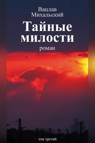 Обложка книги «Собрание сочинений в десяти томах. Том третий. Тайные милости»