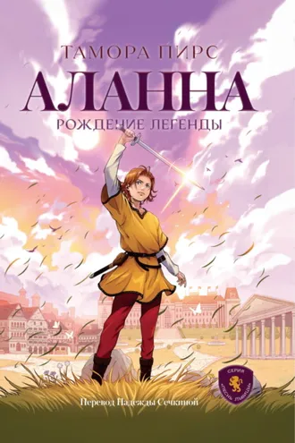 Обложка книги «Аланна. Рождение легенды»