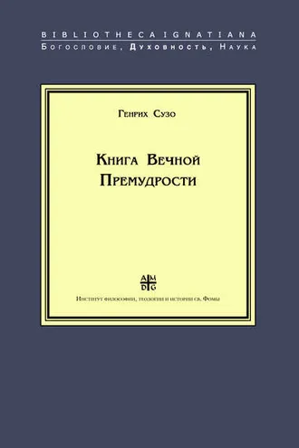 Обложка книги «Книга Вечной Премудрости»