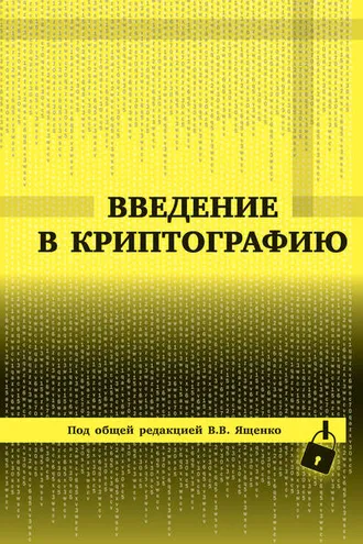 Обложка книги «Введение в криптографию»