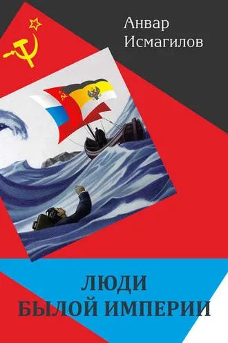 Обложка книги «Люди былой империи (сборник)»