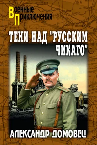 Обложка книги «Тени над «русским Чикаго»»