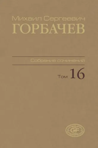 Обложка книги «Собрание сочинений. Том 16. Сентябрь – ноябрь 1989»