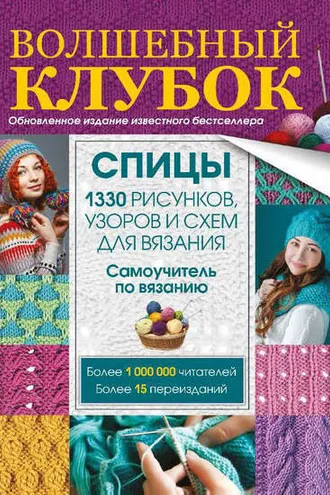 Обложка книги «Волшебный клубок. Спицы. 1330 рисунков, узоров и схем для вязания спицами»