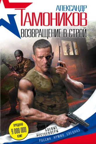 Обложка книги «Возвращение в строй»