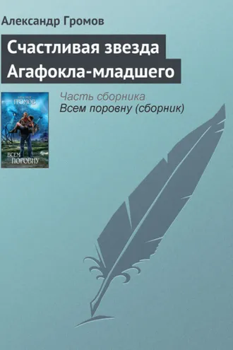 Обложка книги «Счастливая звезда Агафокла-младшего»