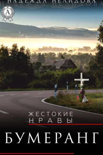 Обложка книги «Бумеранг»