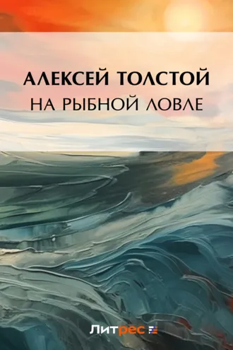 Обложка книги «На рыбной ловле»