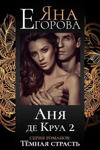 Обложка книги «Аня де Круа 2»