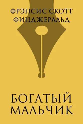 Обложка книги «Богатый мальчик»