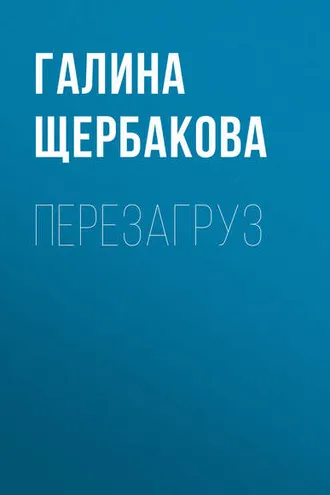 Обложка книги «Перезагруз»