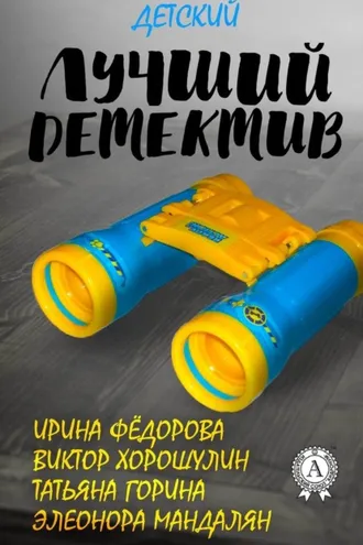 Обложка книги «Лучший детский детектив»
