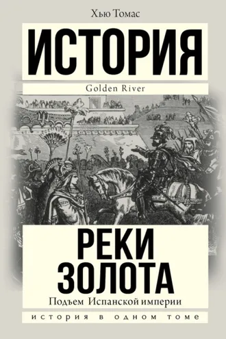 Обложка книги «Подъем Испанской империи. Реки золота»