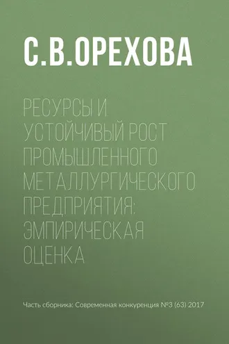 Обложка книги «Ресурсы и устойчивый рост промышленного металлургического предприятия: эмпирическая оценка»