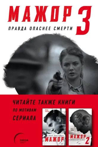 Обложка книги «Мажор-3. Правда опаснее смерти»