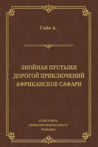 Обложка книги «Знойная пустыня. Дорогой приключений. Африканское сафари (сборник)»