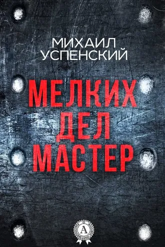 Обложка книги «Мелких дел мастер»
