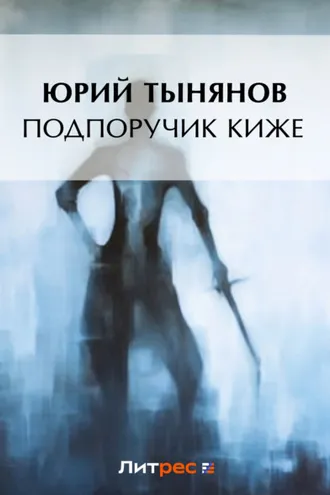 Обложка книги «Подпоручик Киже»